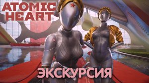 На том свете выспимся. Atomic Heart. Прохождение #1