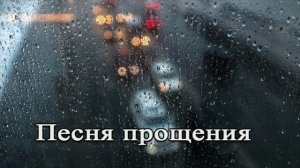 Песня прощения (Андре Попп, Роберт Рождественский)