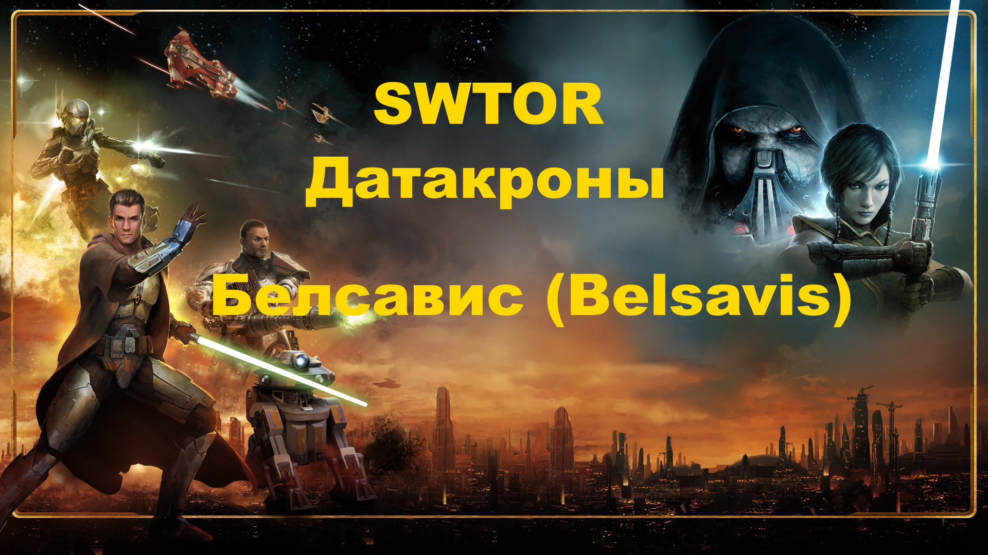 Белсавис общая.mp4 смотреть онлайн