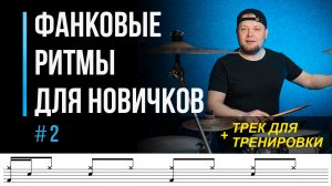 Фанковые ритмы для новичков. Часть 2 / Синкопированные ритмы на барабанах / #32
