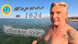 #Абхазия2024 🌴 2 апреля❗Выпуск №1624❗ Погода от Серого Волка🌡вчера 24°🌡ночью +14°🐬море +12,6°