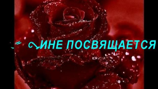 Кристине посвящается