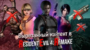 Вырезанный/изменённый контент в Resident evil 4 Remake