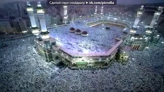 Очень красивый азан в Мекке . смотреть онлайн