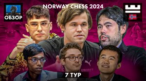 🇳🇴 Супертурнир Norway Chess 2024/Обзор 7 тура: Падение в бездну