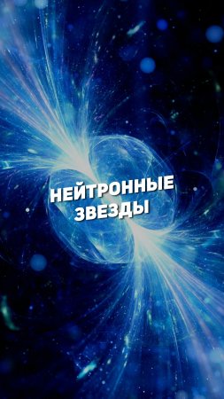 НЕЙТРОННЫЕ ЗВЕЗДЫ | THE SPACEWAY