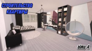 Симс 4 Sims Строительство кратиры