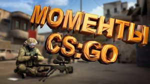 Нарезка CS:GO