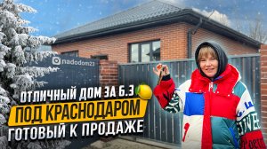 Отличный дом за 6.3🍋 под Краснодаром готовый к продаже (ст.Новотитаровская)