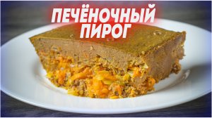 Печёночный пирог с овощами запечёный в духовке