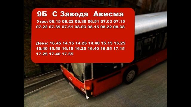 9Б  пл Юбилейная ВСМПО Ависма  Березники Расписание Автобусов #расписаниеавтобусовберезники смотреть онлайн