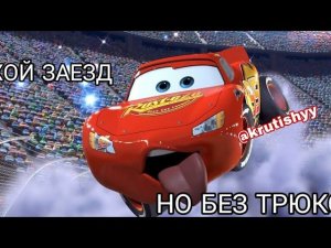 ЛИХОЙ ЗАЕЗД, НО МНЕ НЕЛЬЗЯ ДЕЛАТЬ ТРЮКИ В Тачки 3 | КРУТЫШ Ps4