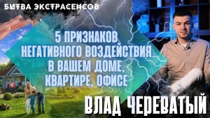 5 признаков негативного воздействия в Вашем доме #владчереватый #битваэкстрасенсов23сезон