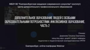 Дополнительное образование людей с особыми образовательными потребностями. Часть 2