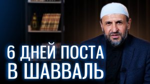 О важности поста в 6 дней Шавваля