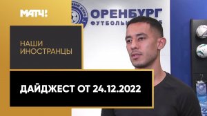 «Наши иностранцы». Дайджест от 24.12.2022