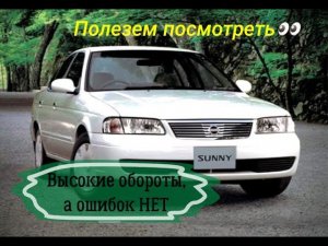 Диагностика Nissan Sunny FB15. Ищу проблему высоких оборотов ХХ.