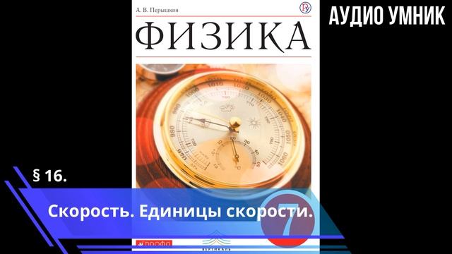 § 16. Скорость. Единицы скорости.
