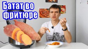 Готовлю батат во фритюре