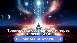 Исследование 27 уровня бытия: Виталий делится своими знаниями о внетелесном опыте и о будущем