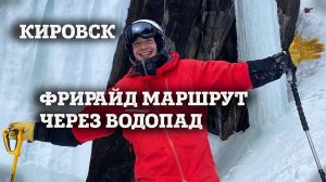 ГОРОДСКАЯ ЩЕЛЬ - фрирайд маршрут через водопад: Кировск (Хибины), средняя сложность.