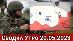 Бои в районе Южной Белогоровки и обстановка на Красно-Лиманском направлении. Сводка за 20.05.2023 г.