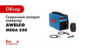 Сварочный аппарат инвертор Awelco MEGA 220 61264RV