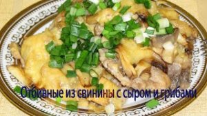 Отбивные из свинины с сыром и грибами