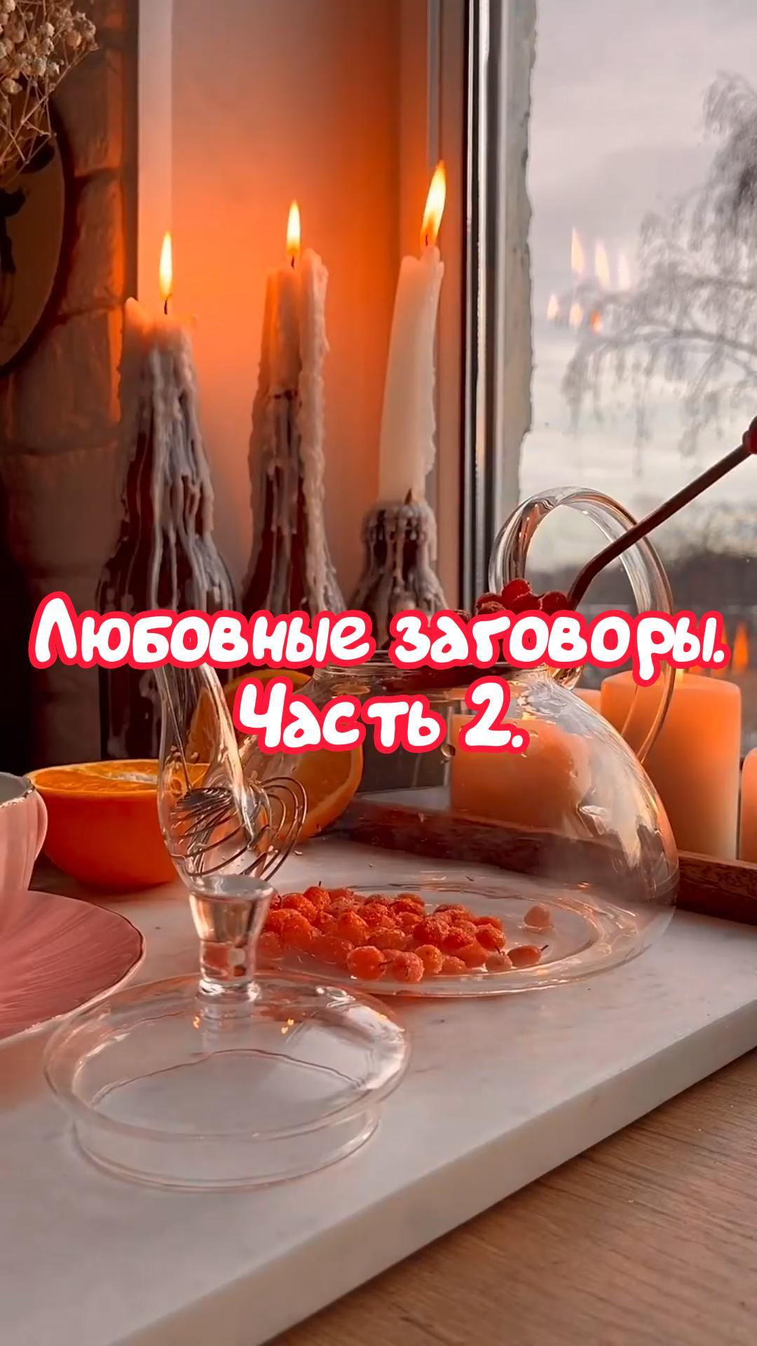 Любовные Заговоры. Часть 2.