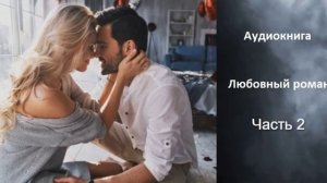 АУДИОКНИГА Любовный роман, часть 2