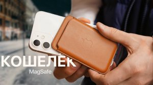 Кошелек MagSafe для iPhone 12 в реальной жизни