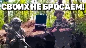 Своих не бросаем!