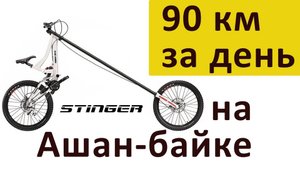 Проехать за день 90км на ашан-байке, не дорогой велосипед для велотуризма