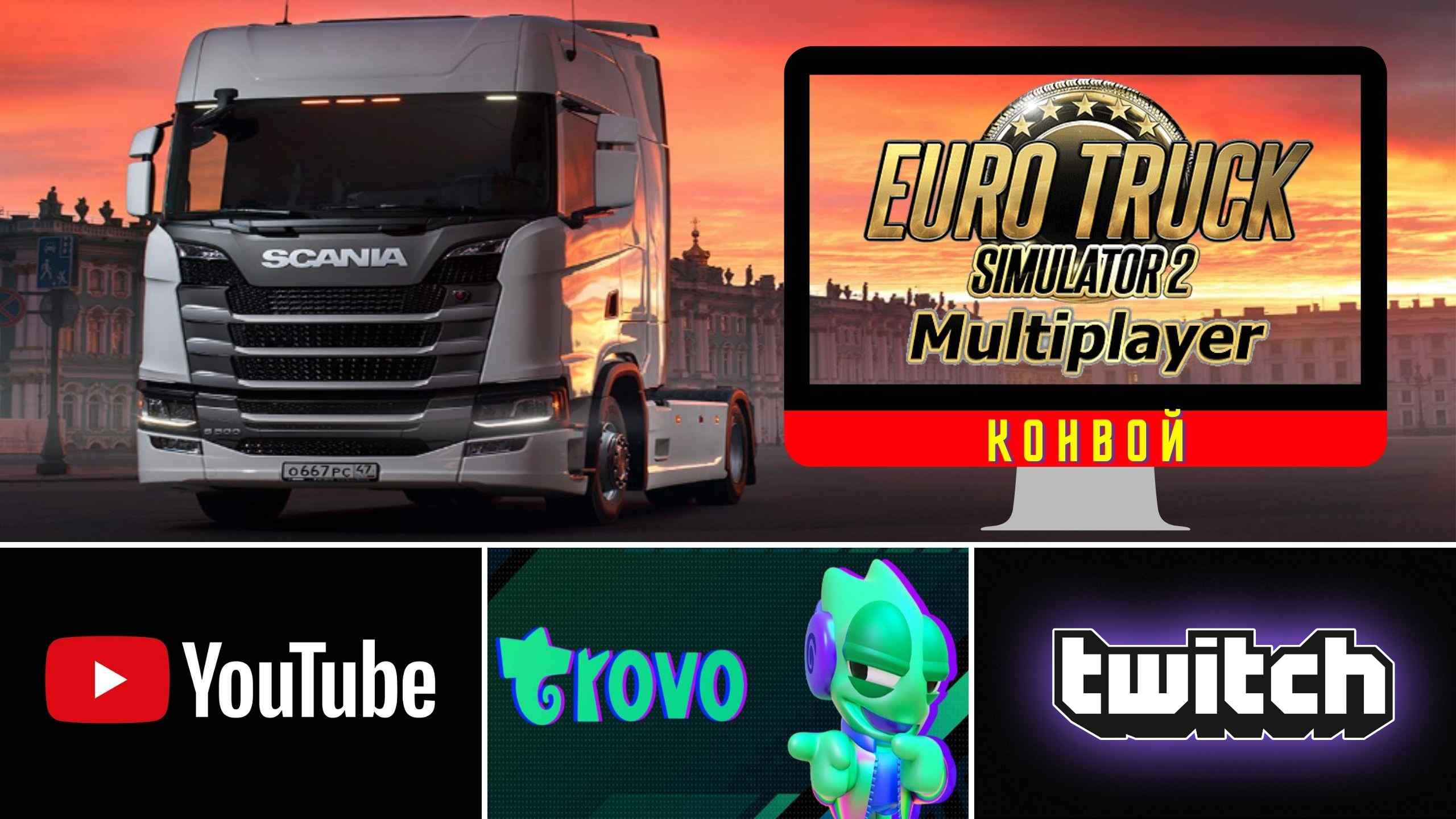 ✔️Euro Truck Simulator 2✔️Конвой✔️Автобус Авария ✔️.mp4