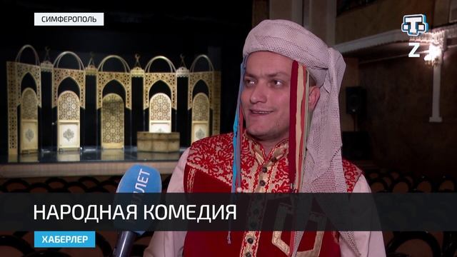 Премьеру музыкальной комедии показали на сцене Крымскотатарского театра