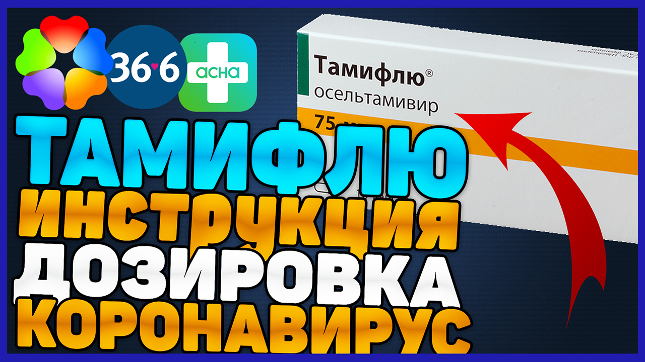 Тамифлю Инструкция По Применению Противовирусного Препарата (осельтамивир дозировка)