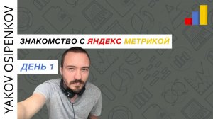 Занятие №1. Знакомство с Яндекс Метрикой (2023)