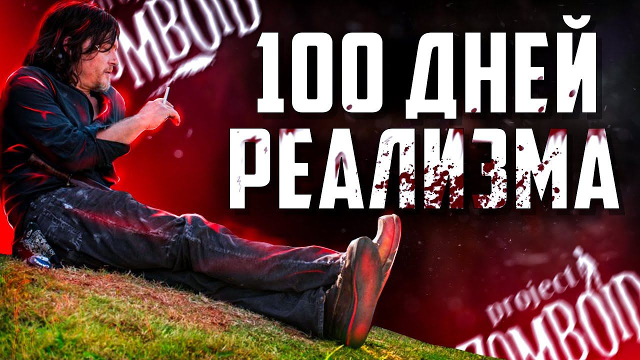 100 ДНЕЙ РЕАЛИЗМА В Project Zomboid | Безопасное Место смотреть онлайн