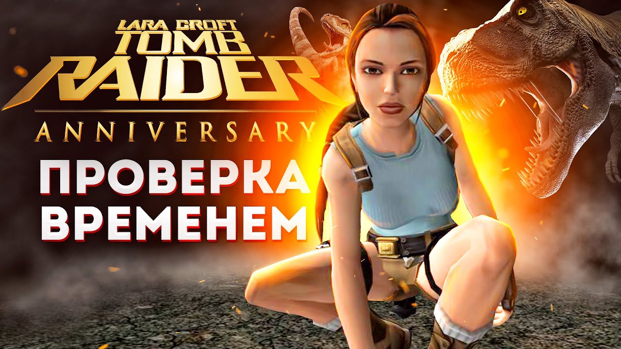КАК ИГРАЕТСЯ Tomb Raider Anniversary в 2023 году? ? Обзор на ретро игры
