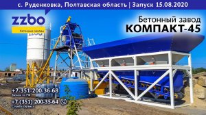 Запуск бетонного завода КОМПАКТ-45 в Полтавской области!