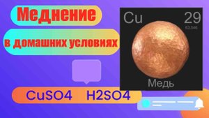 Меднение в домашних условиях.Меднение медным купоросом.