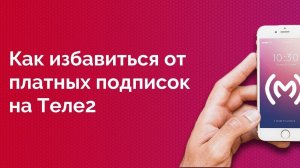 Как отключить и запретить платные подписки на Теле2 навсегда или услуга "Контентный счет"