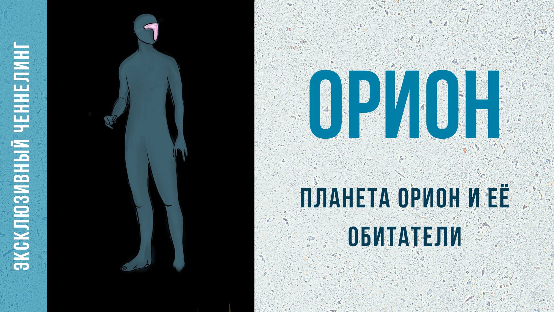 Созвездие Ориона и планета Орион - ЭКСКЛЮЗИВНЫЙ ЧЕННЕЛИНГ.mp4