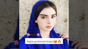 Новая цыганская полька 2021 ? ?