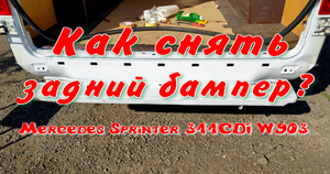 Снятие заднего бампера на Мерседесe Спринтерe. Устранение ржавчины