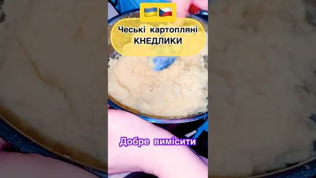 Чеські картопляні КНЕДЛИКИ // Рецепт