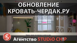 Обновление сайта КРОВАТЬ-ЧЕРДАК.ру - редизайн сайта и Логотипа. Интернет-агентство STUDiO CHiP.
