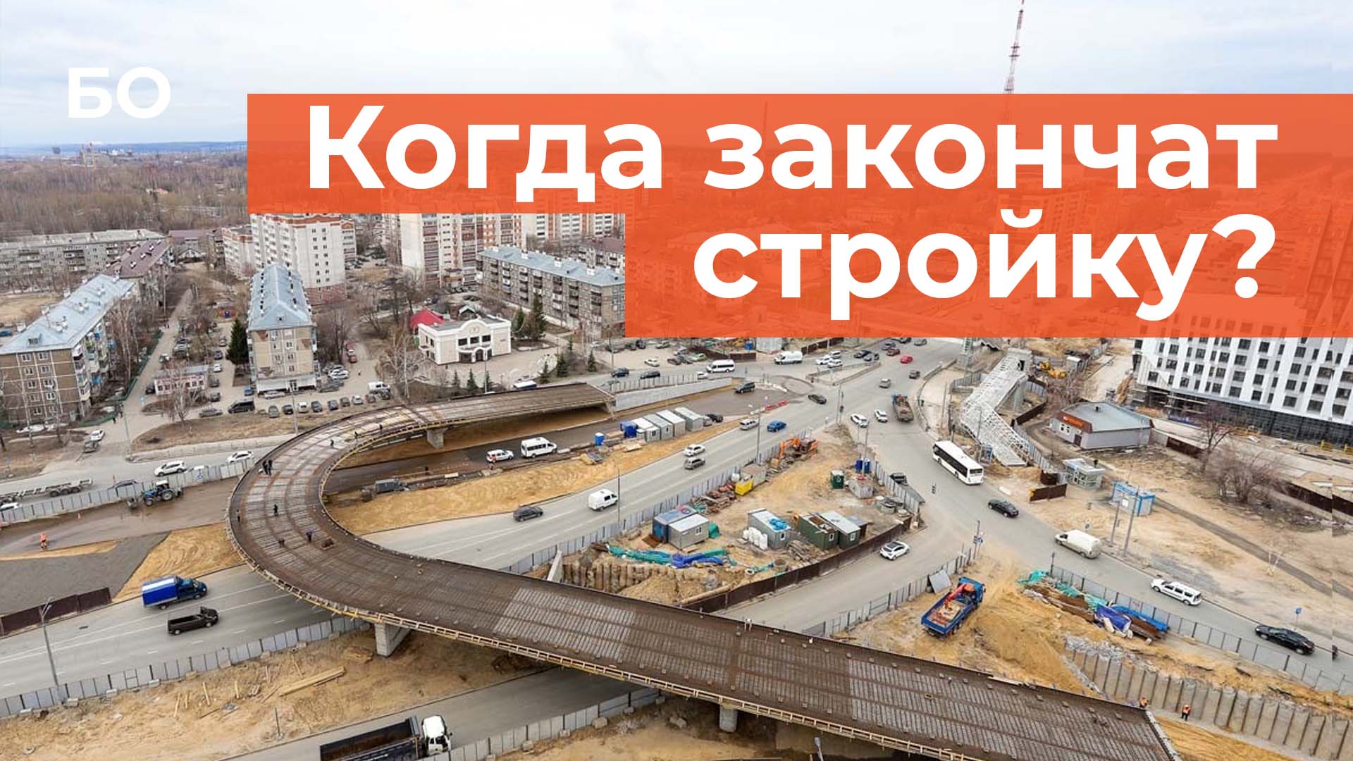 Когда завершат перестройку Горьковского шоссе?