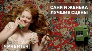 Подростковая лав-стори | Лучшие сцены Сани и Женьки | МИР! ДРУЖБА! ЖВАЧКА!