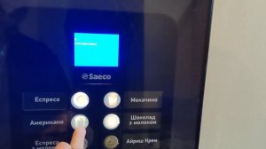 Как посмотреть количество приготовленых порций на кофейном аппарате Saeco Phedra EVO .